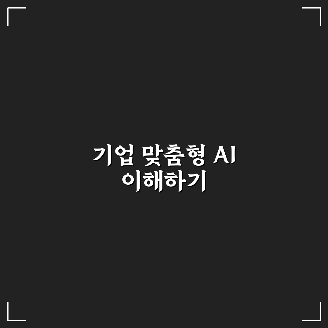 기업용 생성형 AI 도입 전략과 꿀팁 쉽게 알려드려요