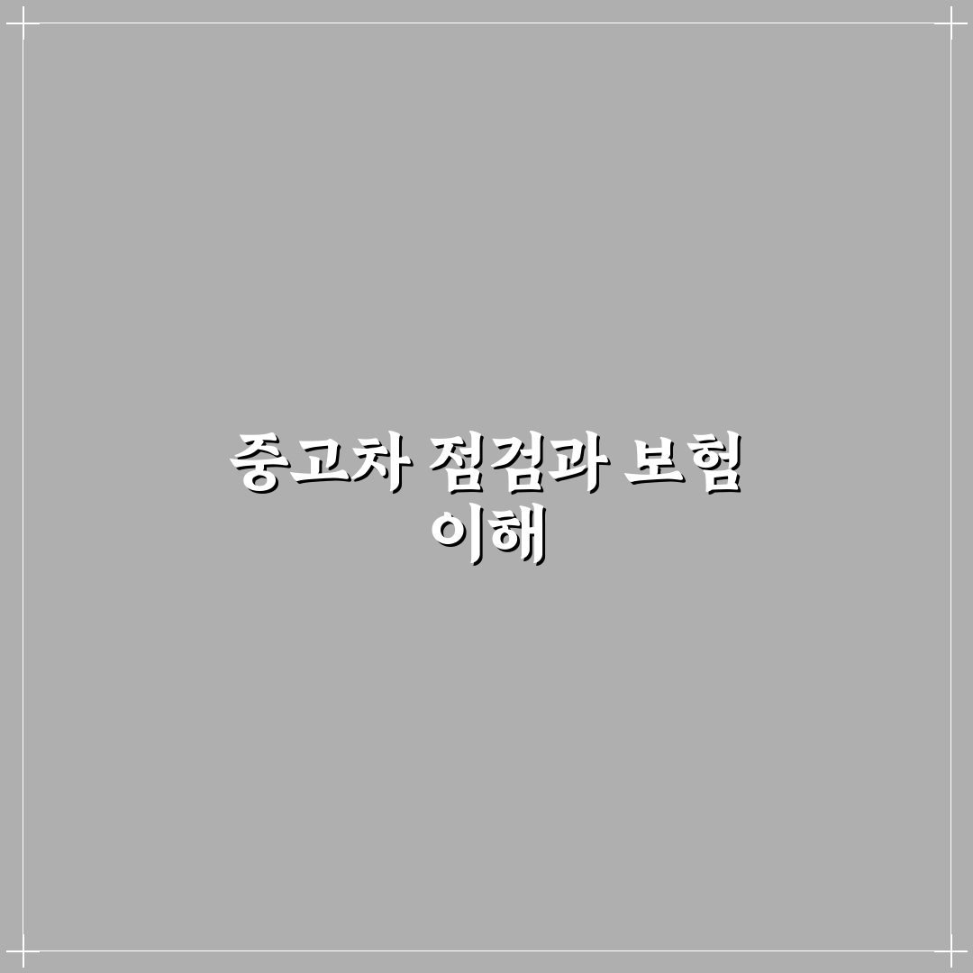 중고차 성능 상태 점검 책임 보험 핵심 팁 알려드려요