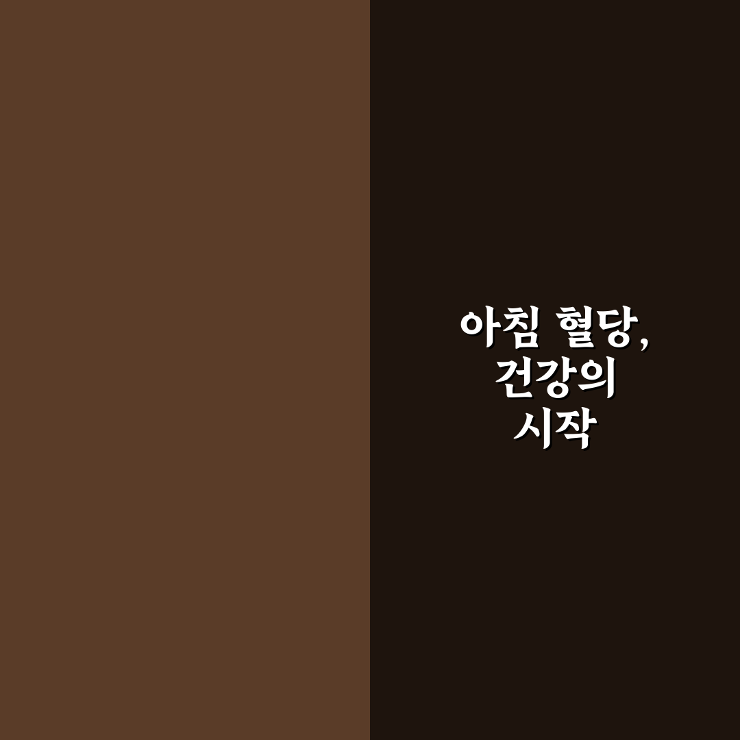 혈당 스파이크 없는 아침 식단 추천과 꿀팁 공유