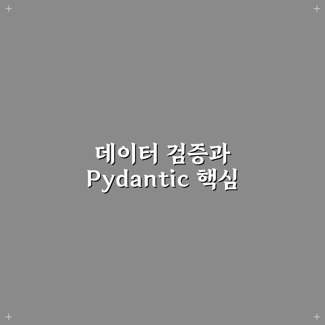 파이썬 Pydantic 데이터 검증 활용법과 꿀팁 정리