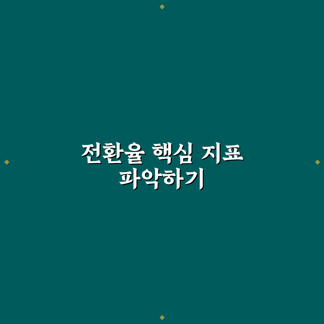 상세페이지 전환율 개선 지표와 꿀팁 쉽게 정리하기