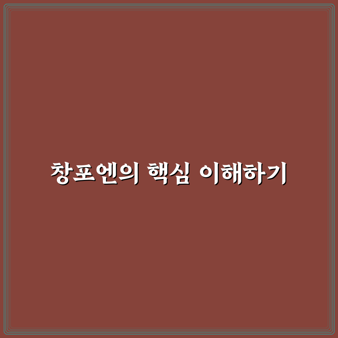 창포엔 사용법과 효과 꿀팁 정리