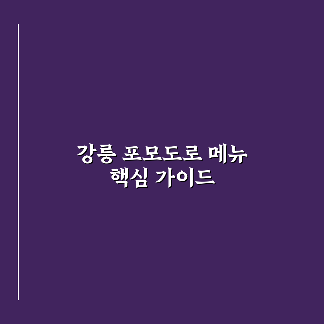 강릉 포모도로 메뉴와 추천 음식 쉽게 정리하기