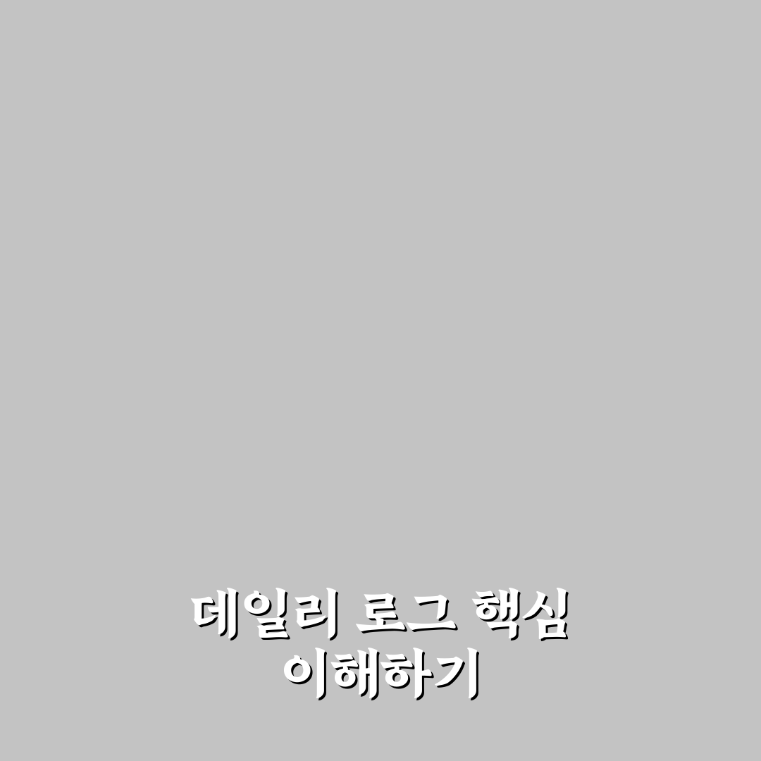 불렛저널 데일리 로그 작성법과 꿀팁 쉽게 배우기