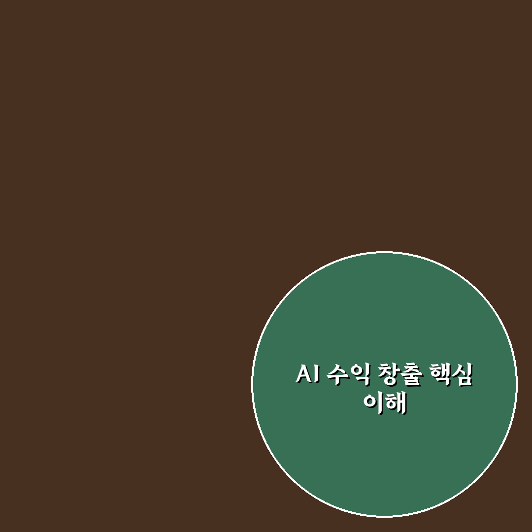 AI 수익화 채널 분석과 활용 꿀팁 쉽게 정리