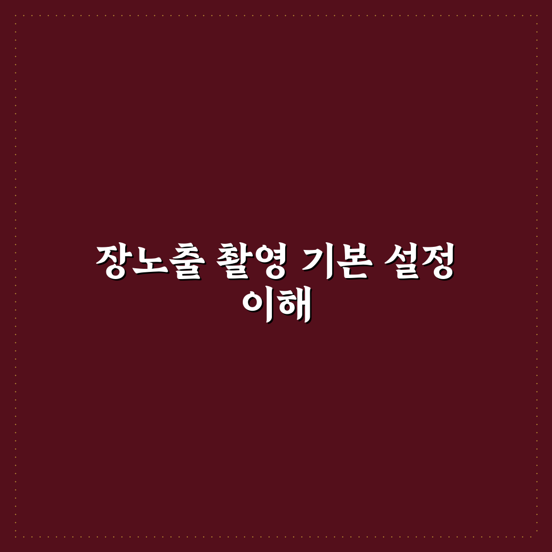천체 사진 촬영 장노출 카메라 설정 꿀팁 초보자도 쉽게 배우기
