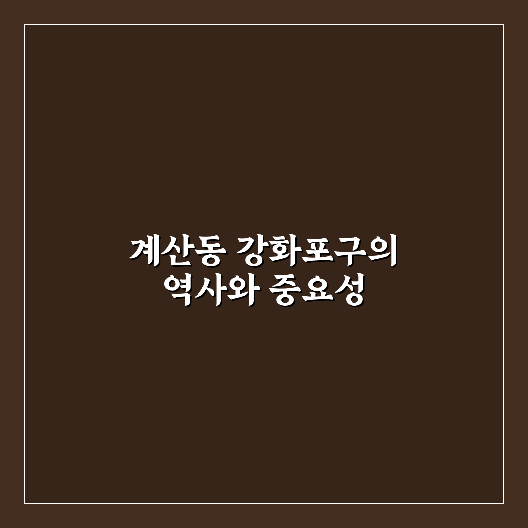 계산동 강화포구 방문 꿀팁과 주요 정보 정리