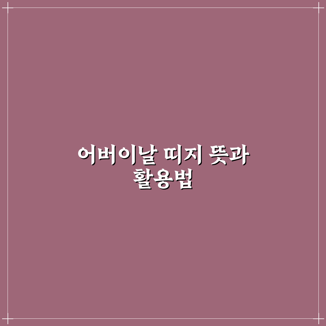 어버이날 띠지 선택과 활용 꿀팁 알려드려요