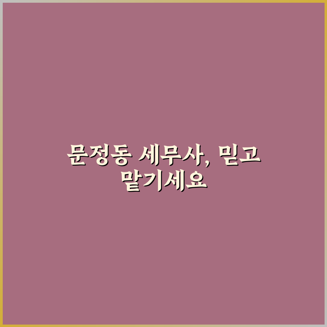 문정동 세무사 선택 꿀팁 쉽게 알려드려요