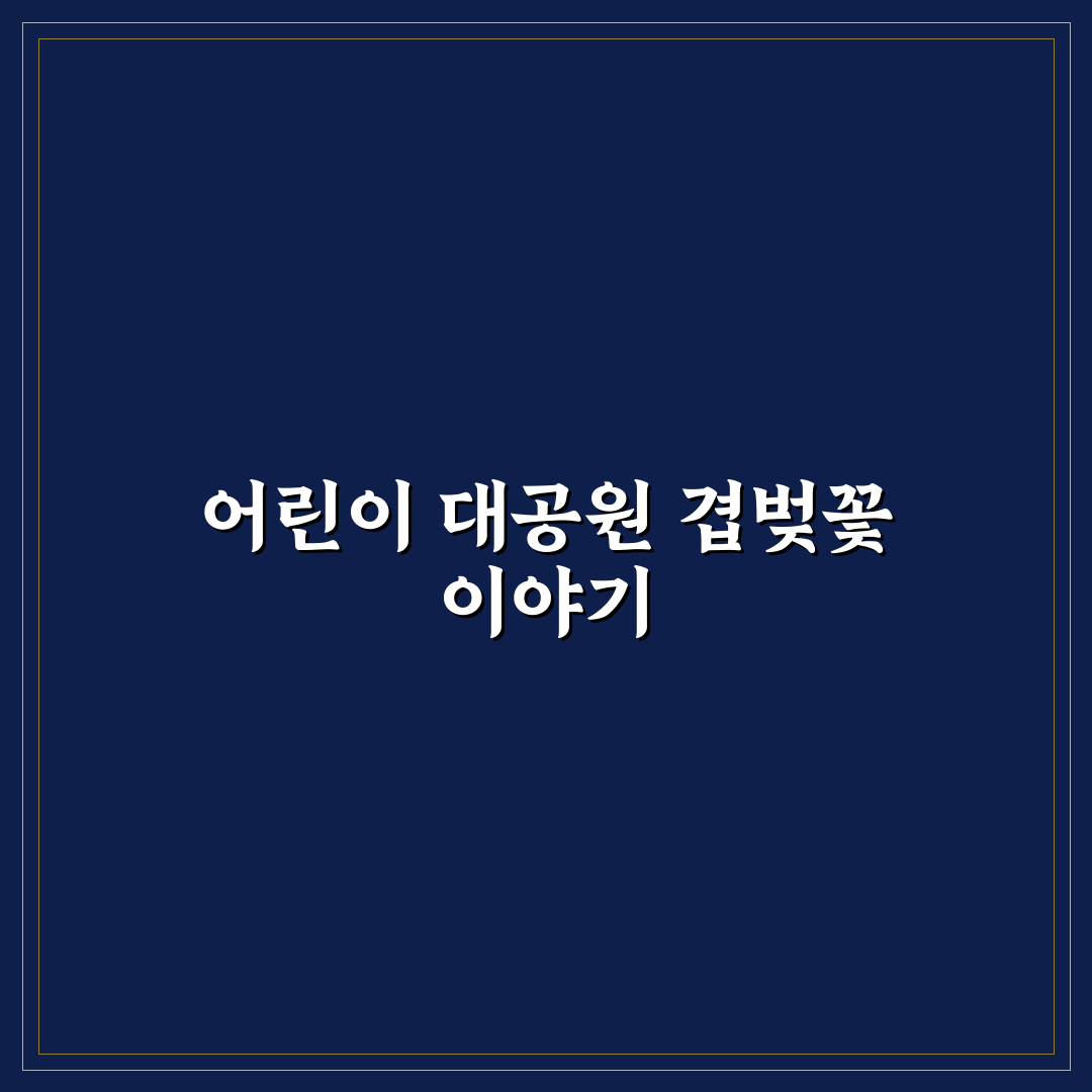어린이 대공원 겹벚꽃 방문 꿀팁과 봄 풍경 정리