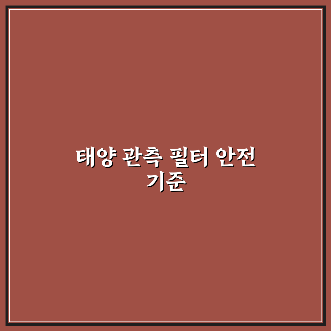 태양 흑점 관측 필터 안전 기준과 사용법 정리