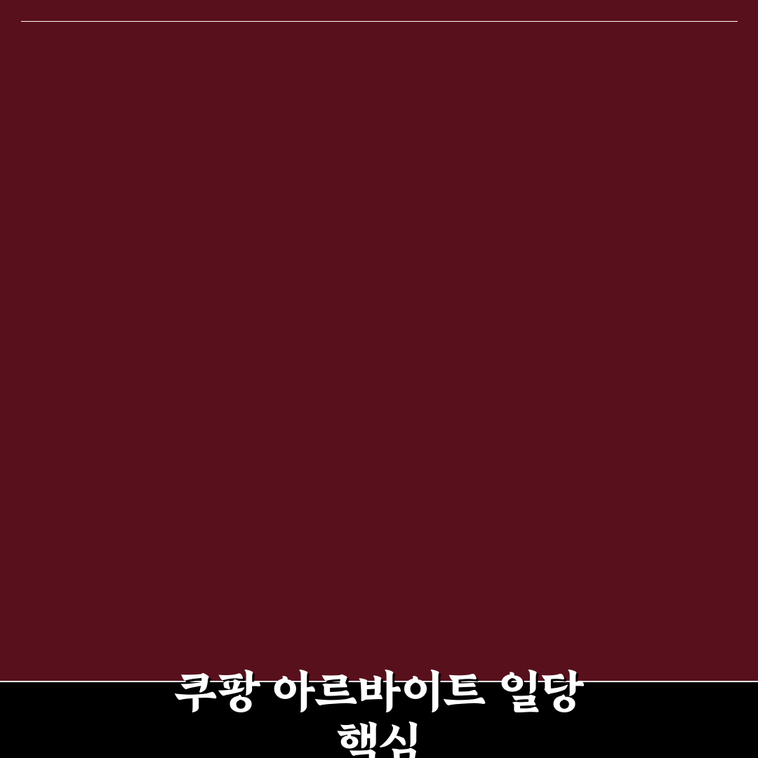 쿠팡 물류센터 알바 일당과 꿀팁 쉽게 알려드려요