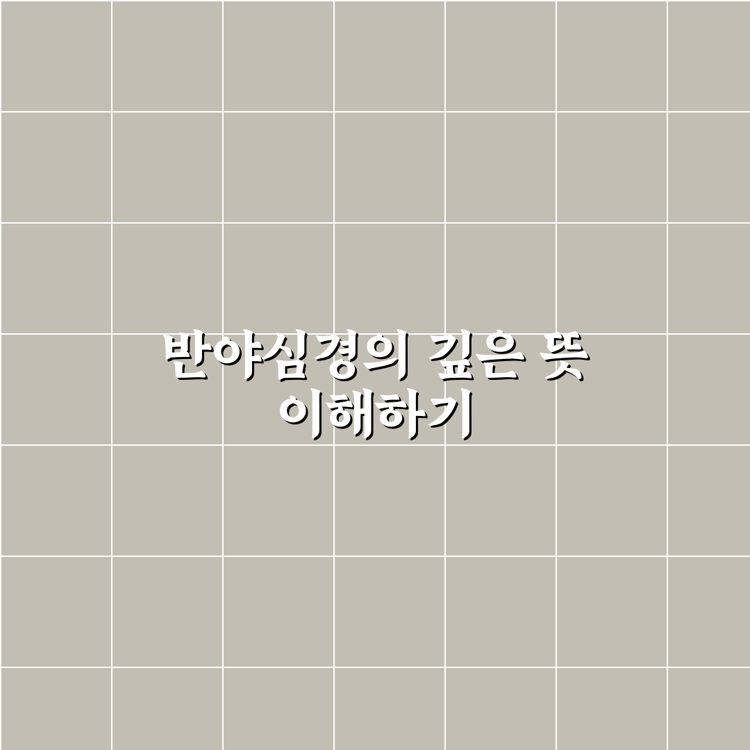 반야심경 가사 풀이 초보자도 쉽게 이해하는 정리