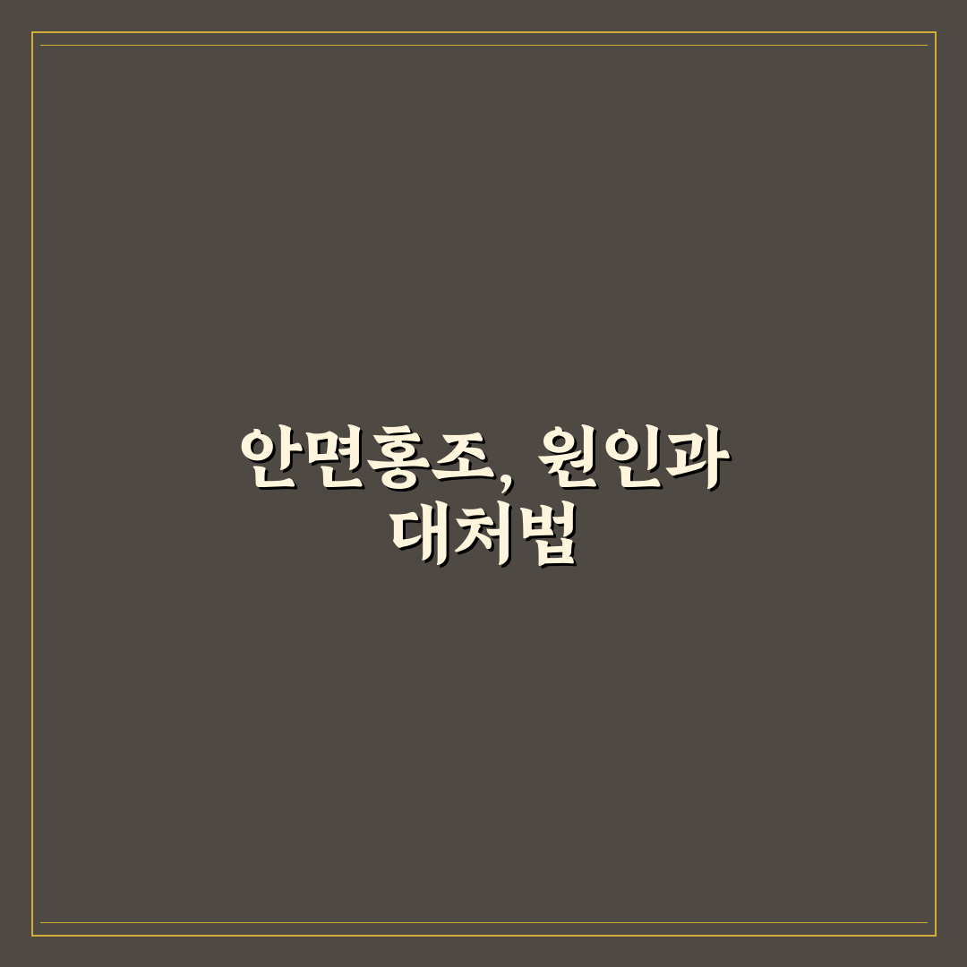 갱년기 안면홍조 대처 방법과 꿀팁 쉽게 알려드려요