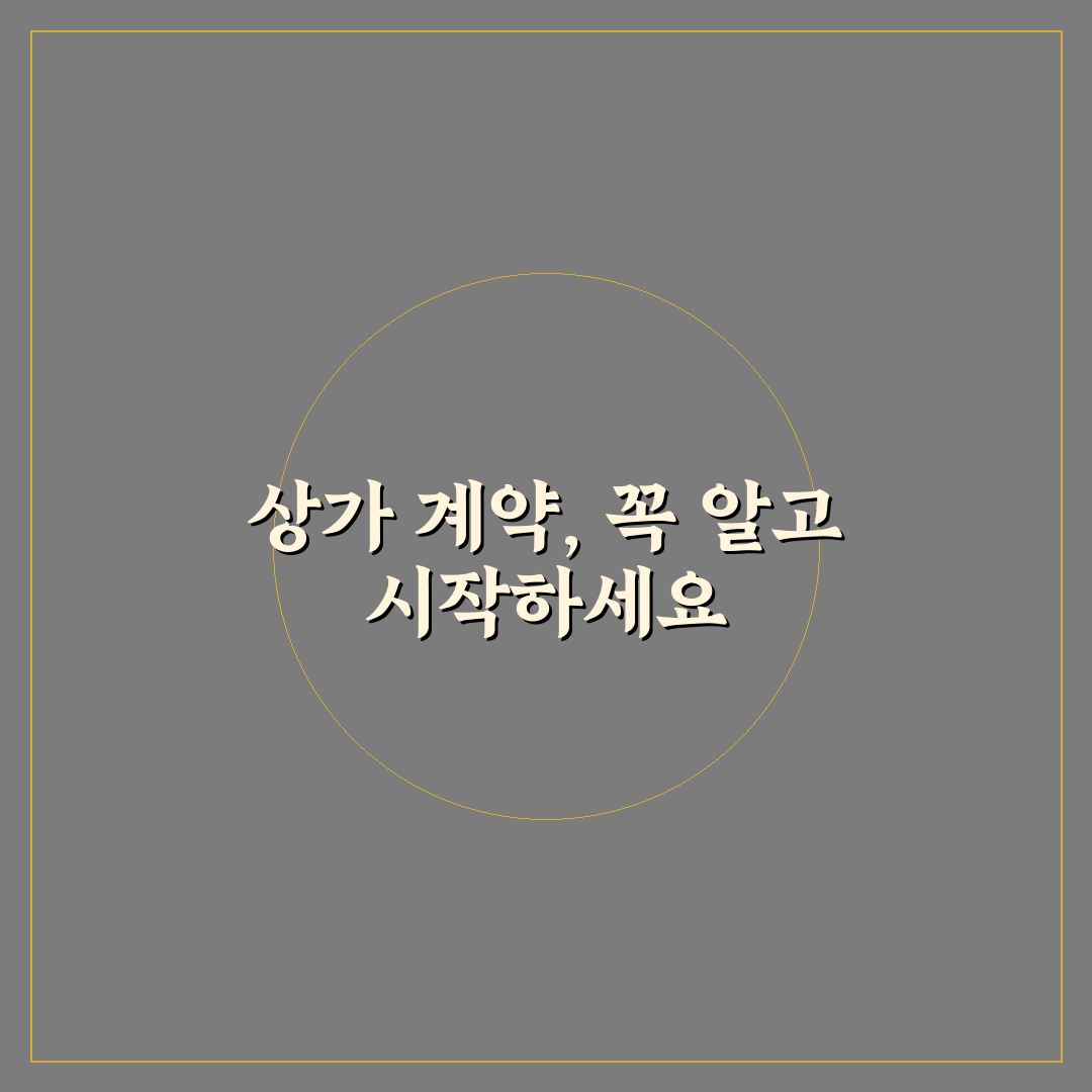 상가 임차인 유리한 특약 문구 추천과 꿀팁 정리