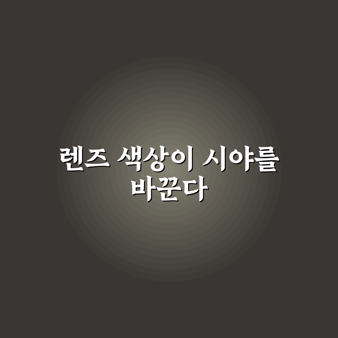 스포츠 선글라스 렌즈 색상별 시야 차이와 선택 꿀팁 알려드려요
