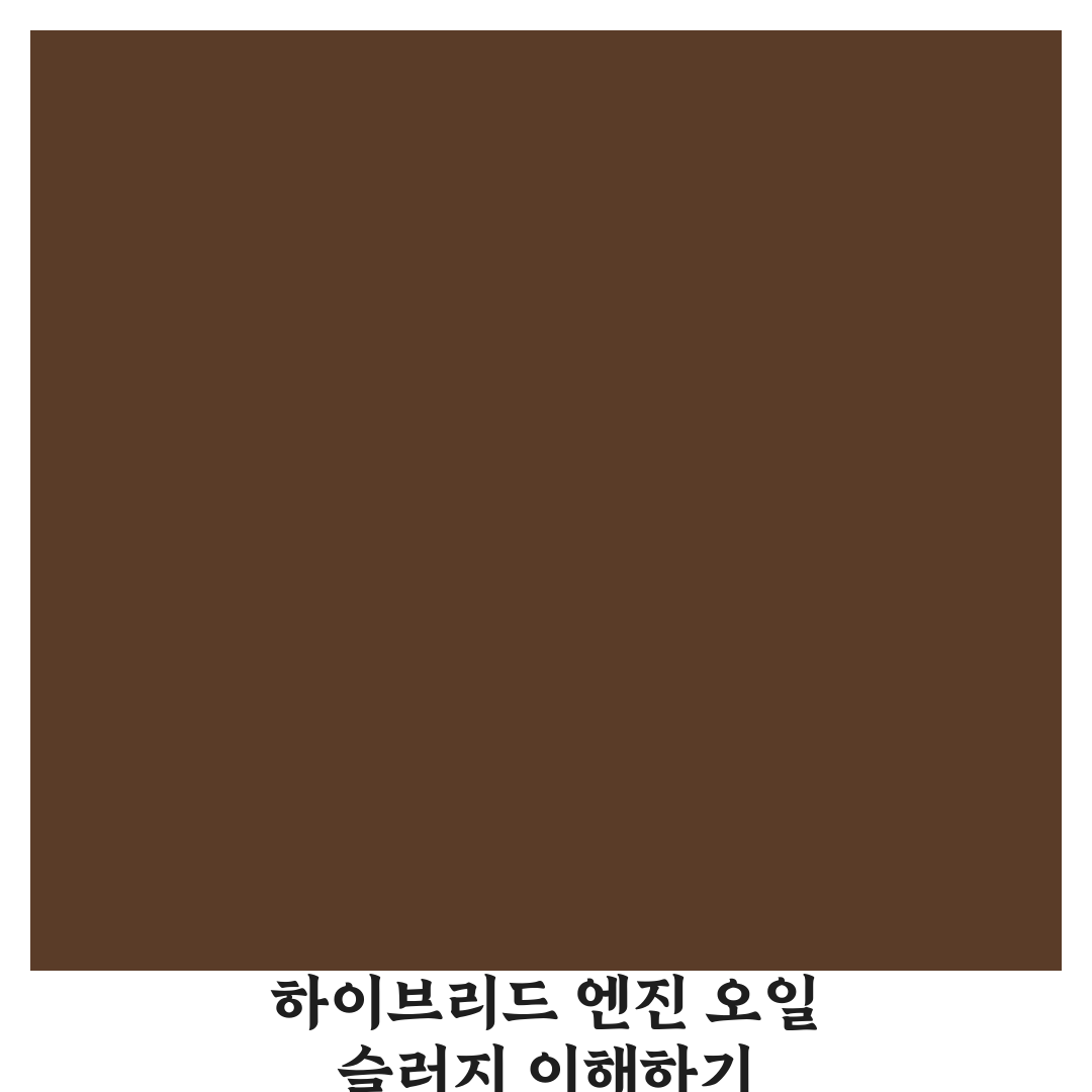 하이브리드 자동차 엔진 오일 슬러지 관리 꿀팁 알려드려요