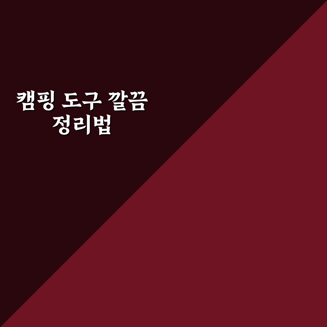 캠핑 요리 도구 수납 가이드와 꿀팁 쉽게 정리하기