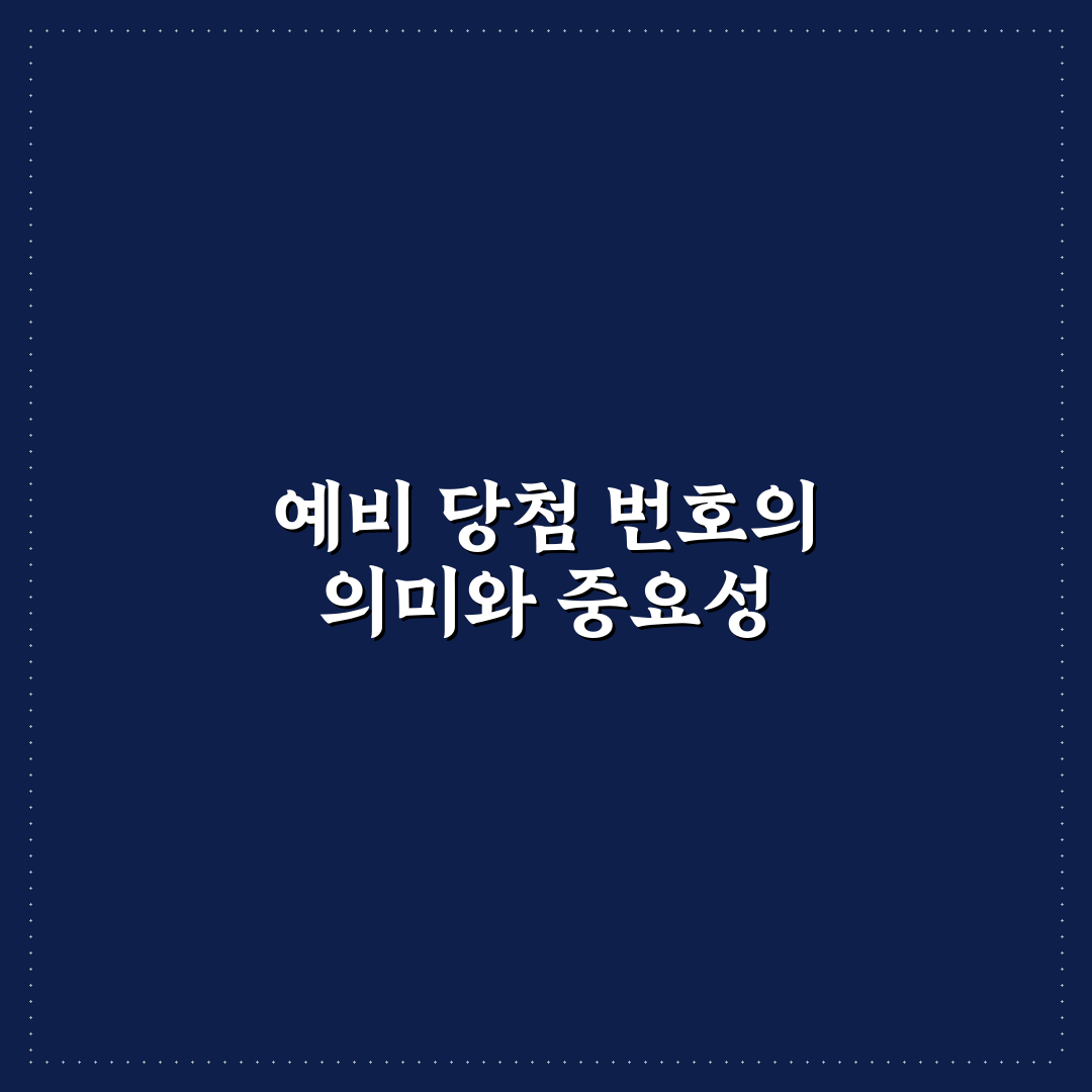 주택 청약 예비 당첨 번호 의미와 확인 방법 정리