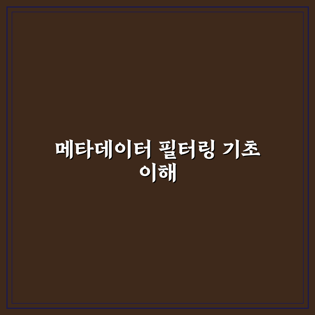 벡터 데이터베이스 메타데이터 필터링 최적화 꿀팁 공유