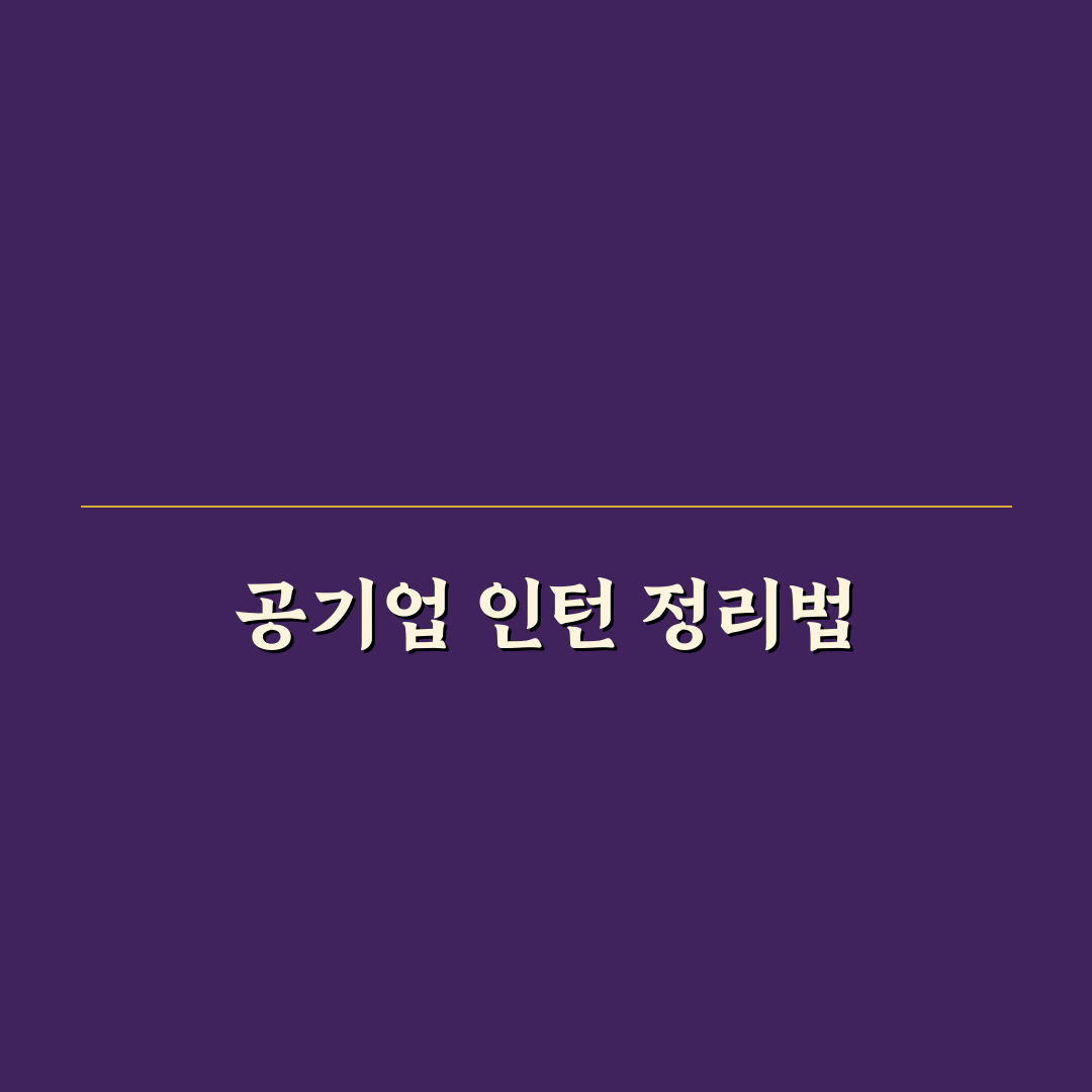 공기업 인턴 경력 기술서 작성 팁 초보자도 쉽게 알려드려요