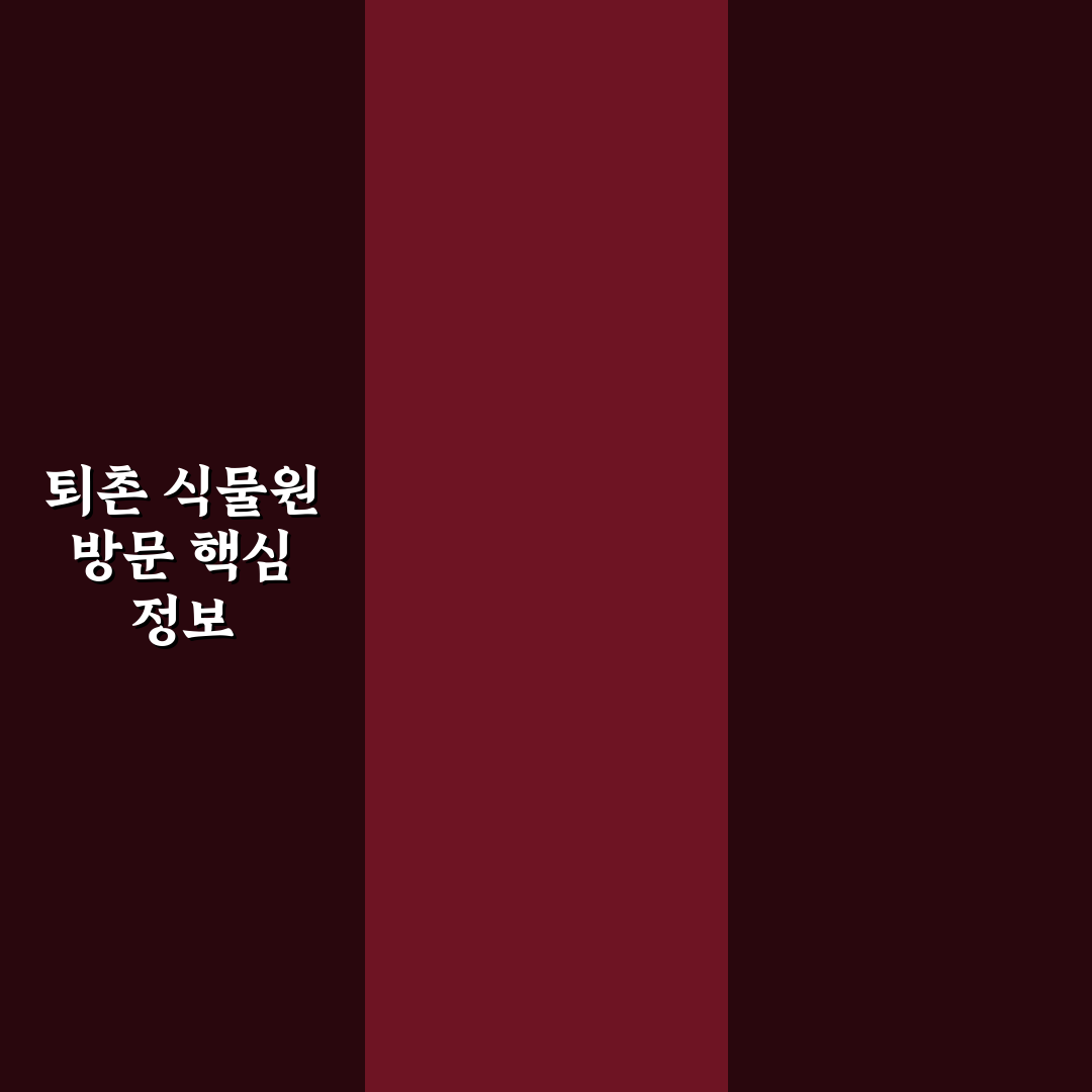 퇴촌 식물원 방문 꿀팁과 꼭 알아야 할 정보 정리