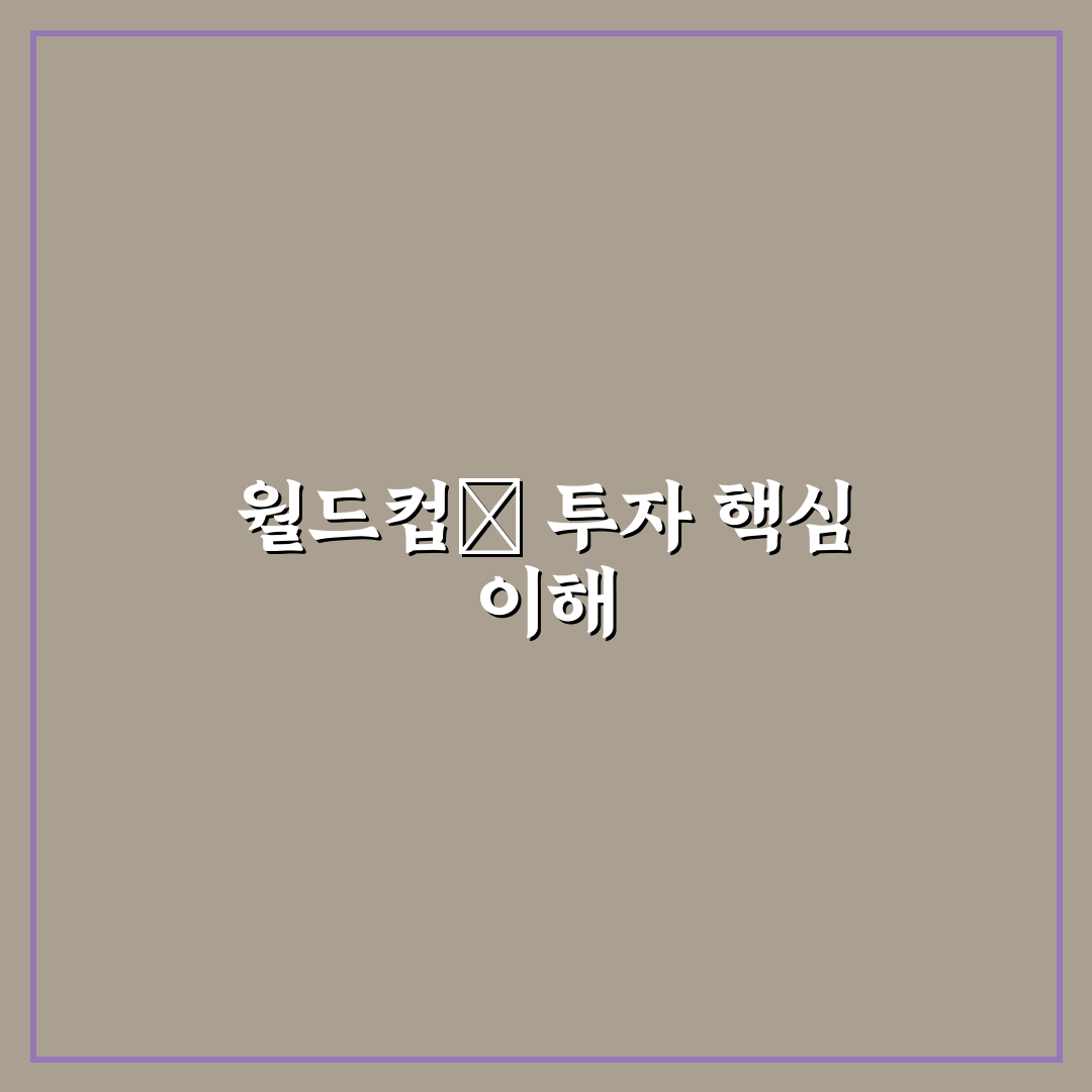 월드컵 관련주 최신 동향과 추천 종목 정리