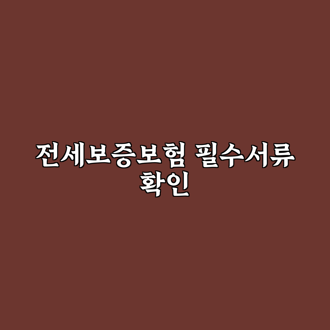 전세보증보험 가입 서류 목록과 준비 팁 알려드려요