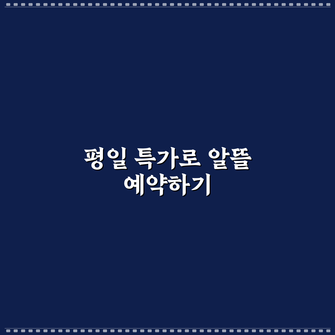 가성비 풀빌라 예약 위한 평일 특가 활용 팁 추천