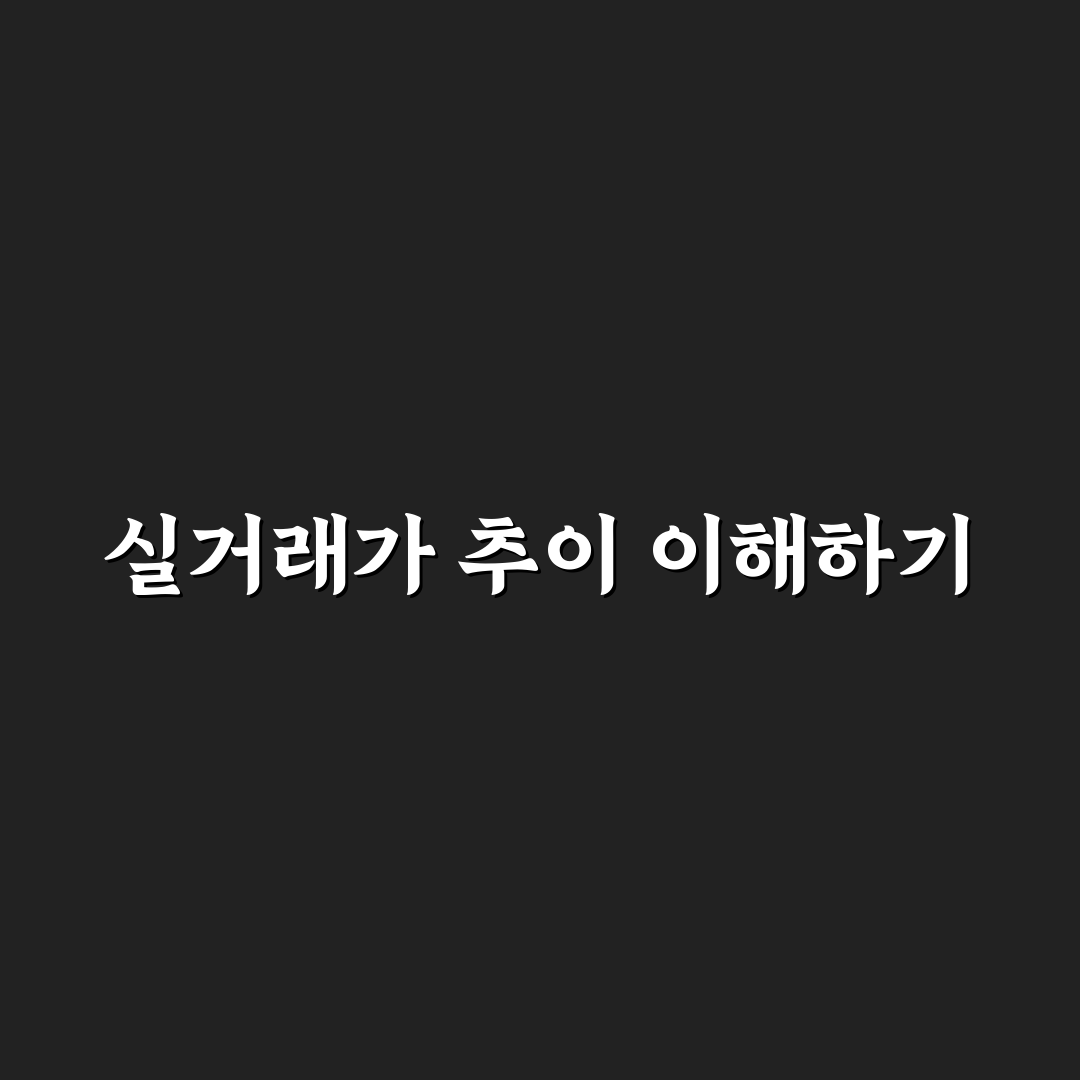 아파트 실거래가 추이 그래프 분석과 꿀팁 정리