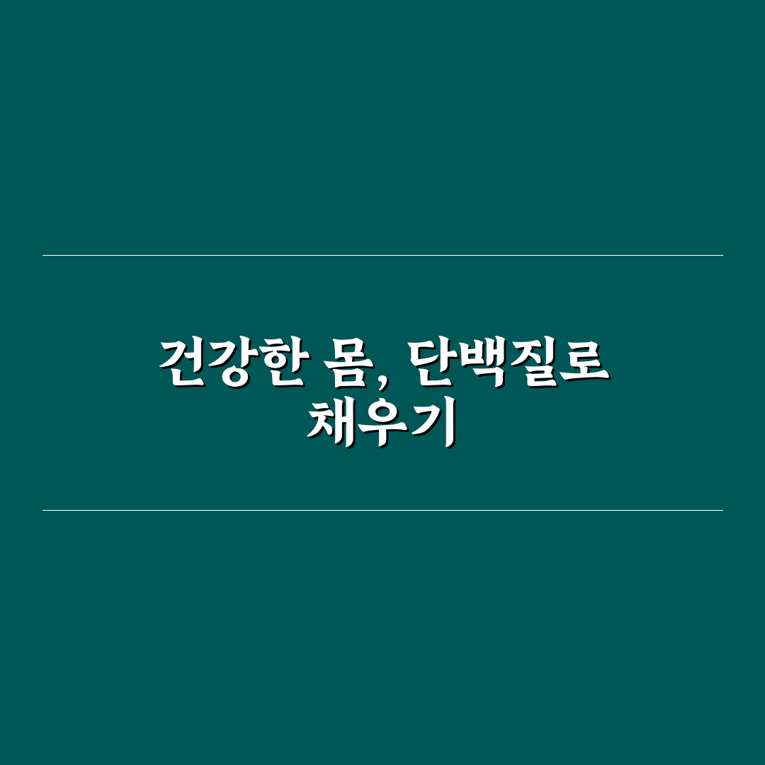 고단백 저탄수화물 간식 추천 초보자도 쉽게 고르는 방법