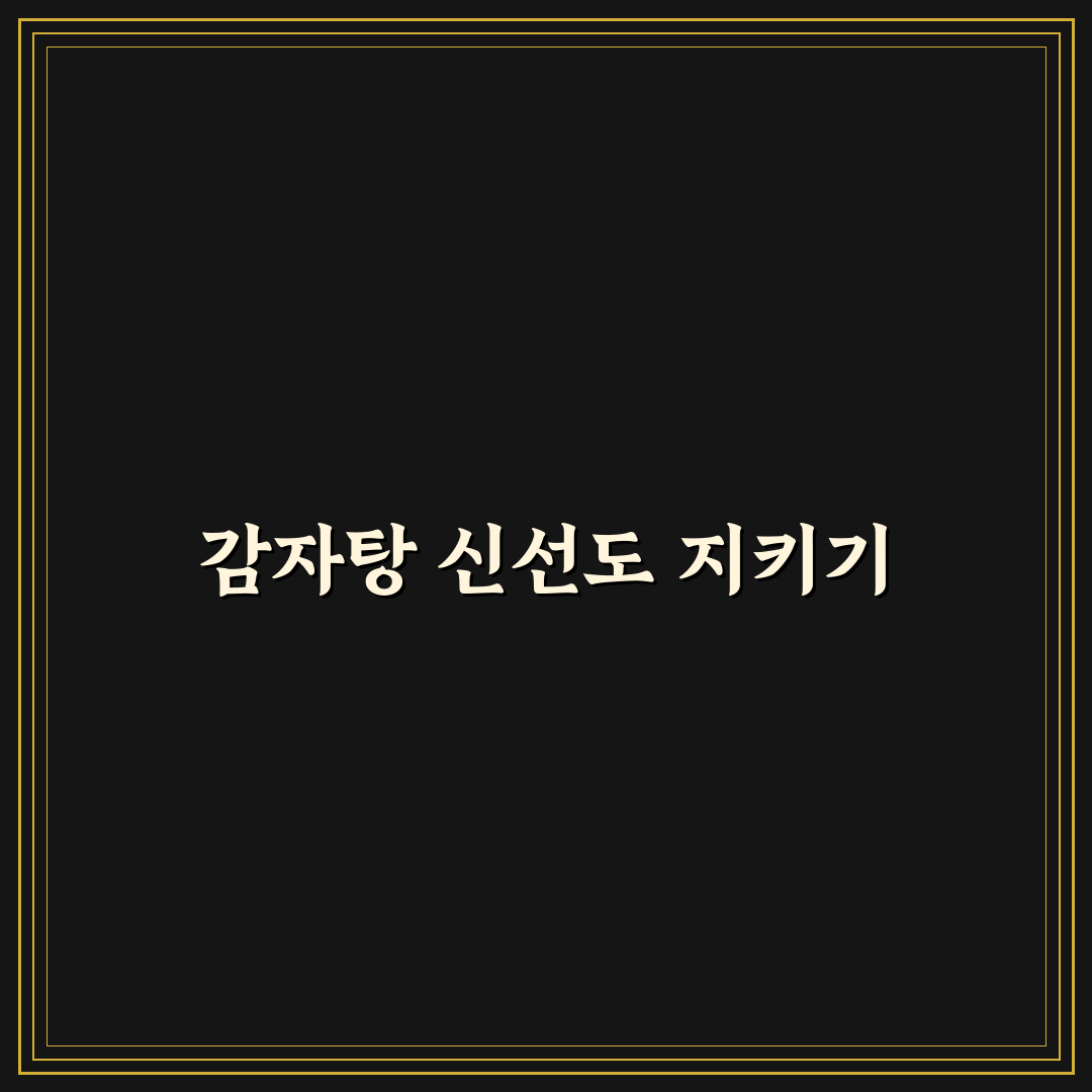 감자탕 냉장보관 기간과 신선하게 유지하는 꿀팁 알려드려요