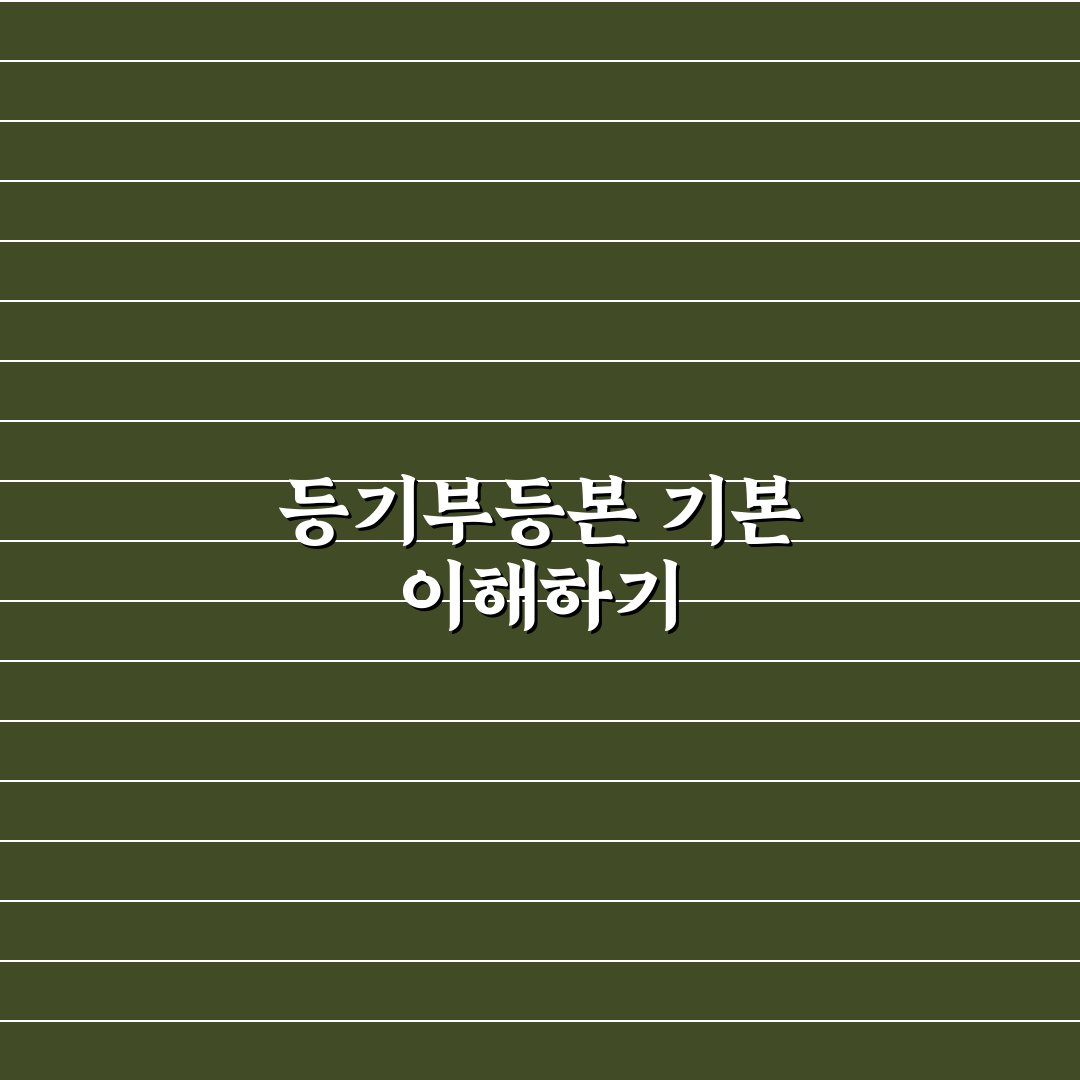 부동산 등기부등본 열람 방법 및 해석 꿀팁 알려드려요