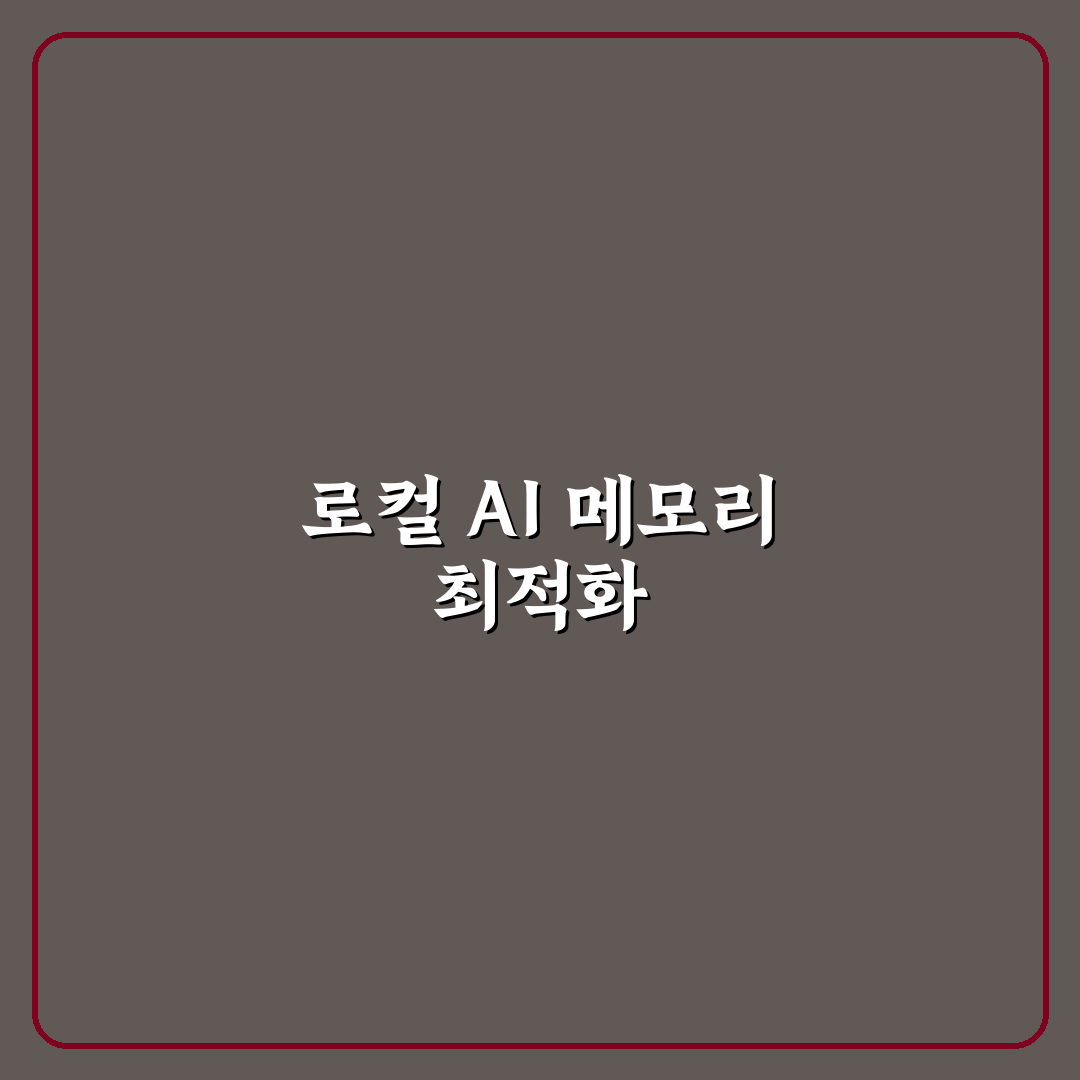 AI 로컬 구동용 메모리 최적화 설정 꿀팁 쉽게 정리하기