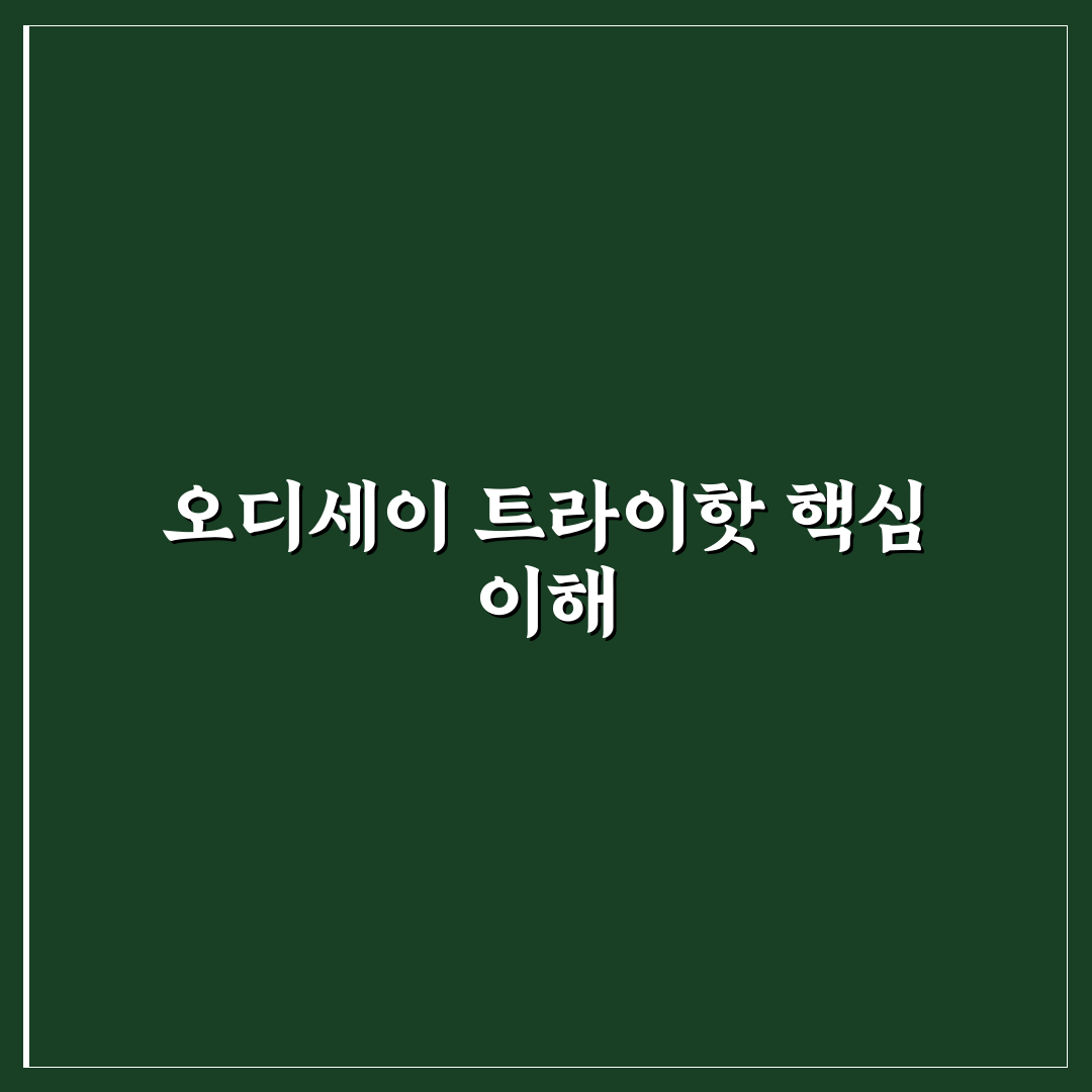 오디세이 트라이핫 사용법과 꿀팁 쉽게 알려드려요