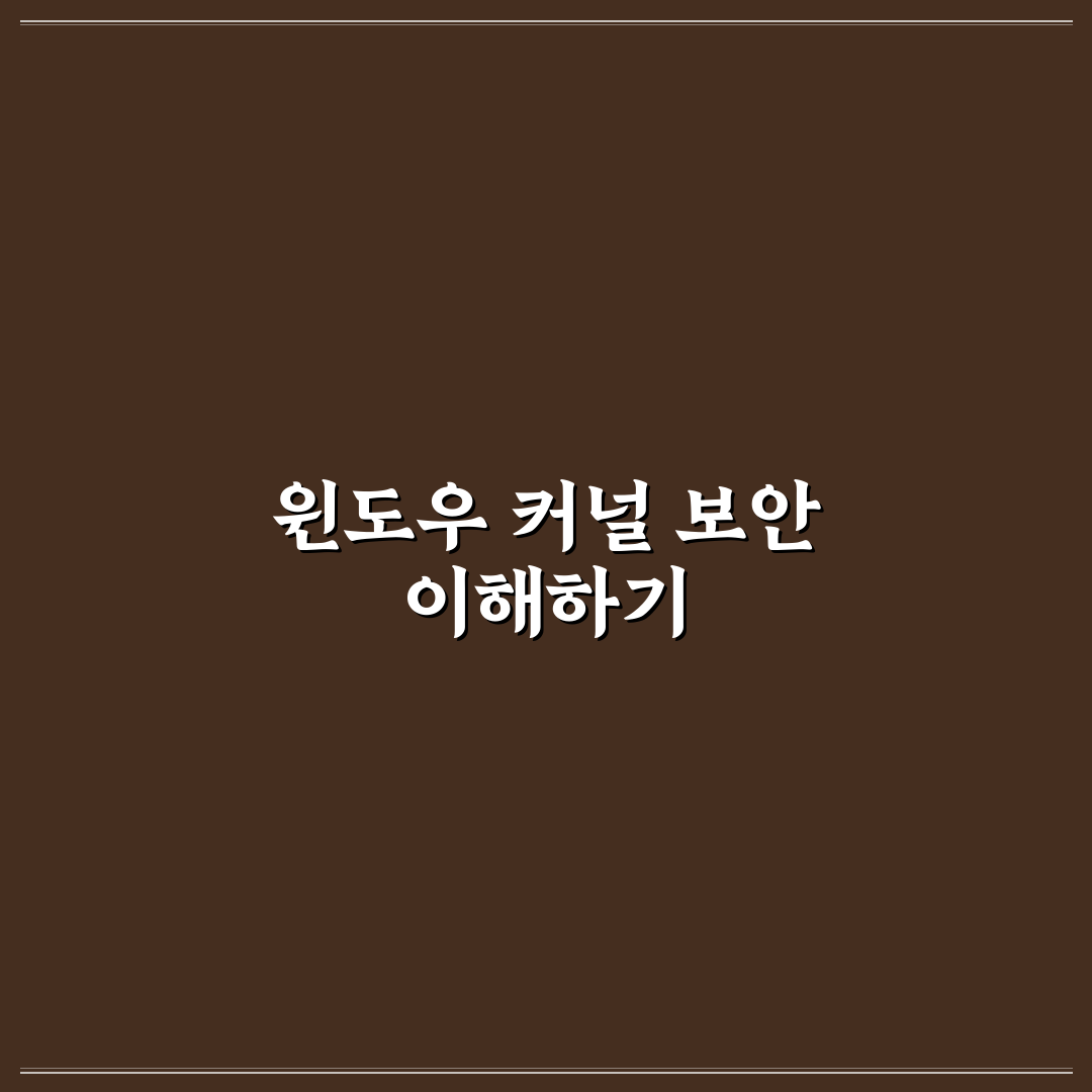 윈도우 커널 보안 모드 설정 방법과 꿀팁 정리