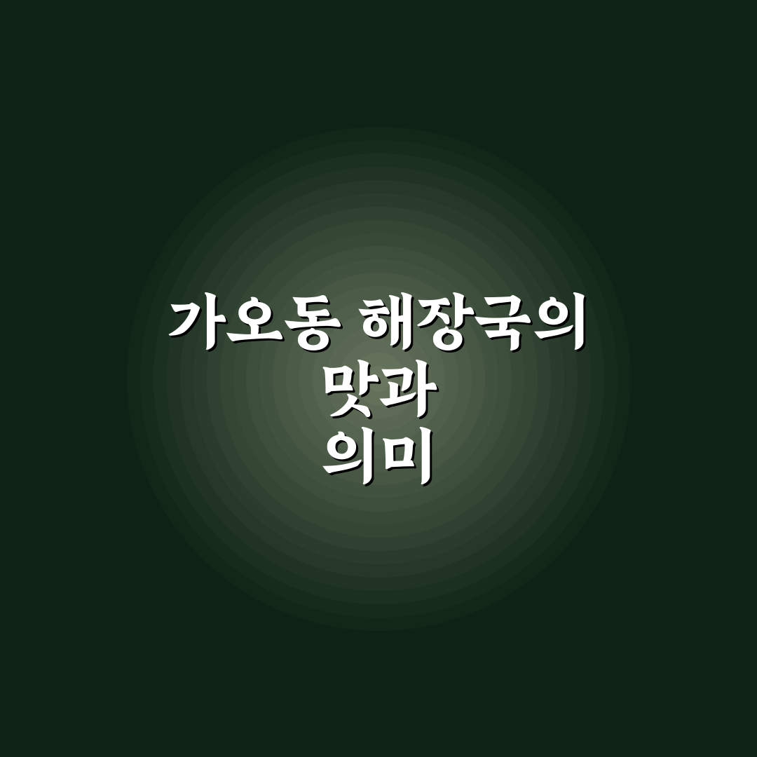 가오동 해장국 맛과 특징 꿀팁 함께 알려드려요