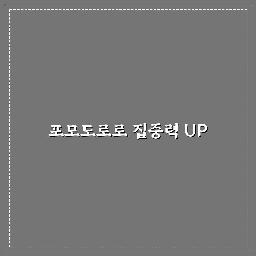포모도리 활용법과 효율적인 시간관리 꿀팁 알려드려요