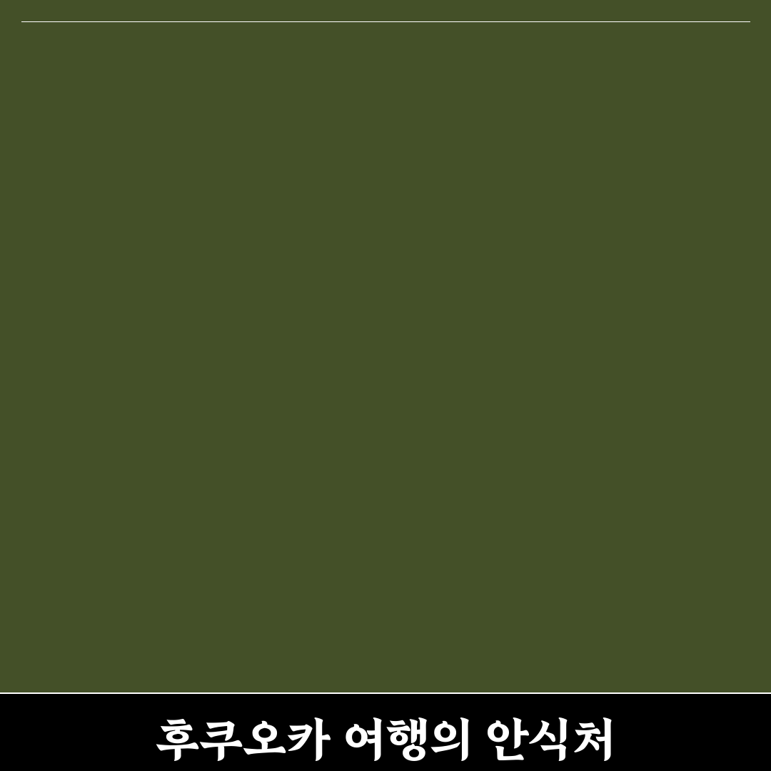 후쿠오카 토요호텔 이용 꿀팁과 후기 정리