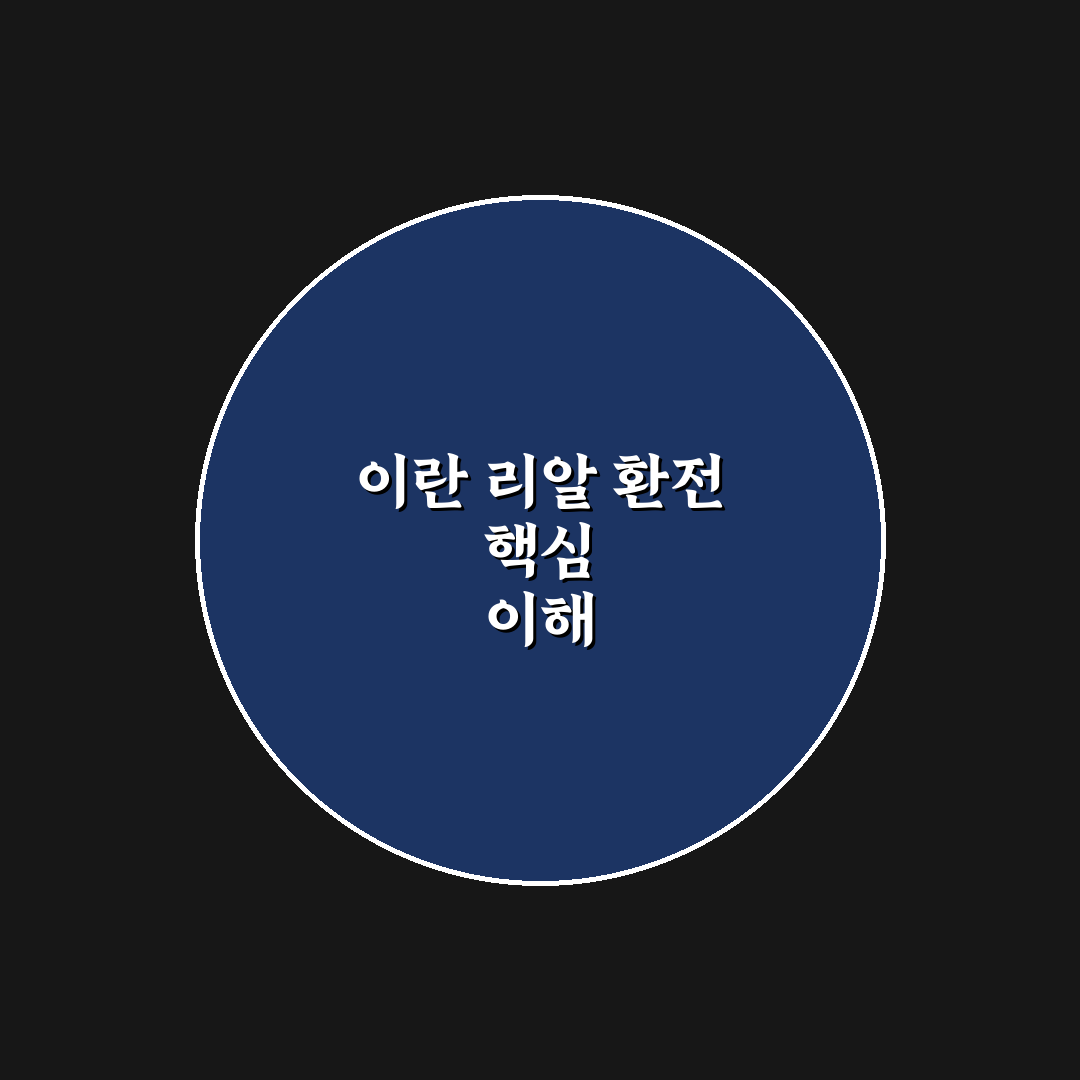 이란 리알 사는법 쉽게 이해하는 꿀팁 정리
