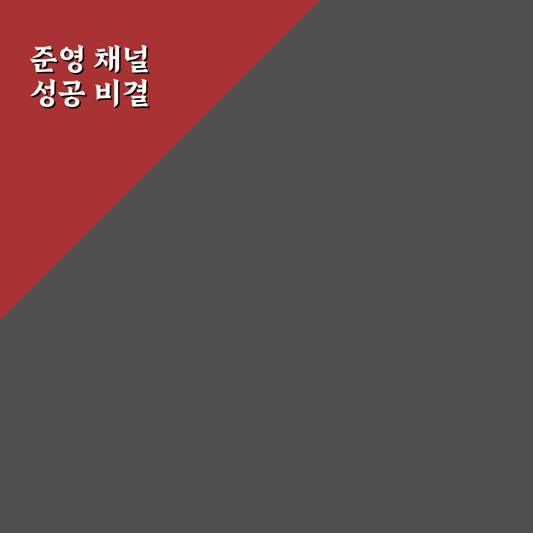 유튜버 준영 채널 구성과 운영 꿀팁 알려드려요
