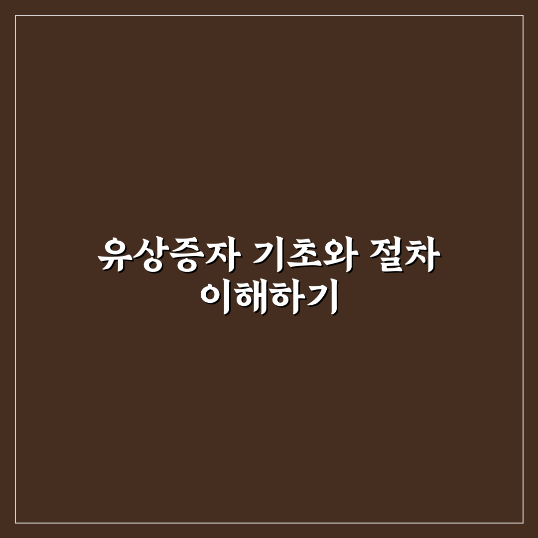 유상증자 신청 하는방법 초보자를 위한 꿀팁 정리