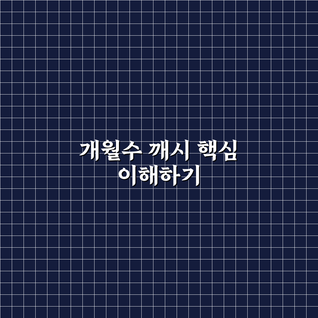 개월수 깨시 쉽게 배우는 방법과 꿀팁 공유