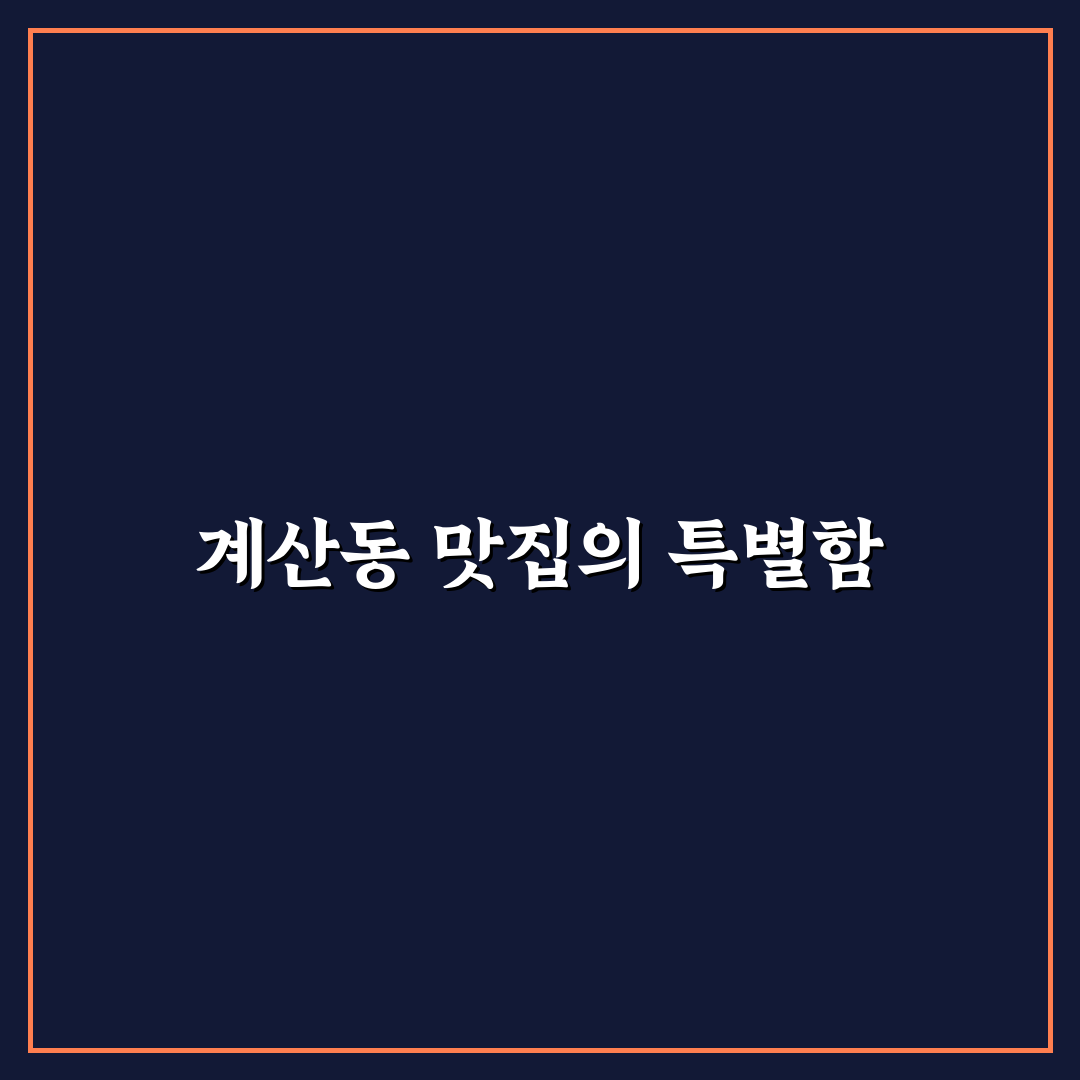 계산동 중국집 추천과 방문 전 알아두면 좋은 팁