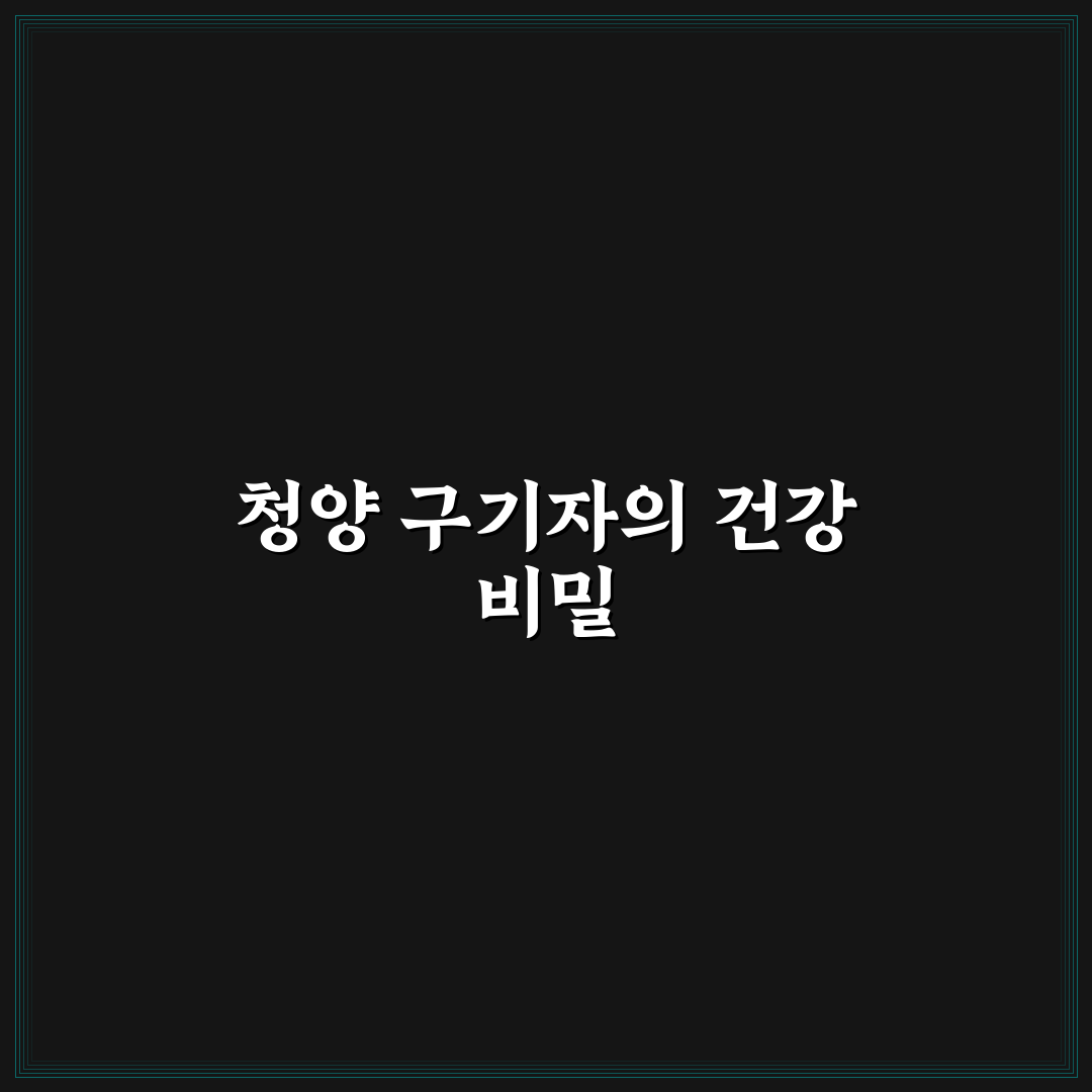 청양 구기자 가루 활용 꿀팁과 효능 쉽게 정리