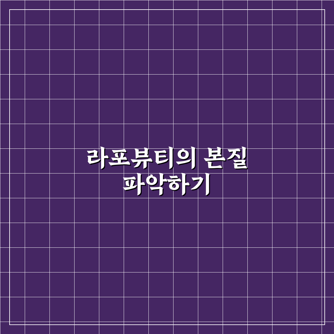 라포뷰티 사용법과 효과 쉽게 알려드려요