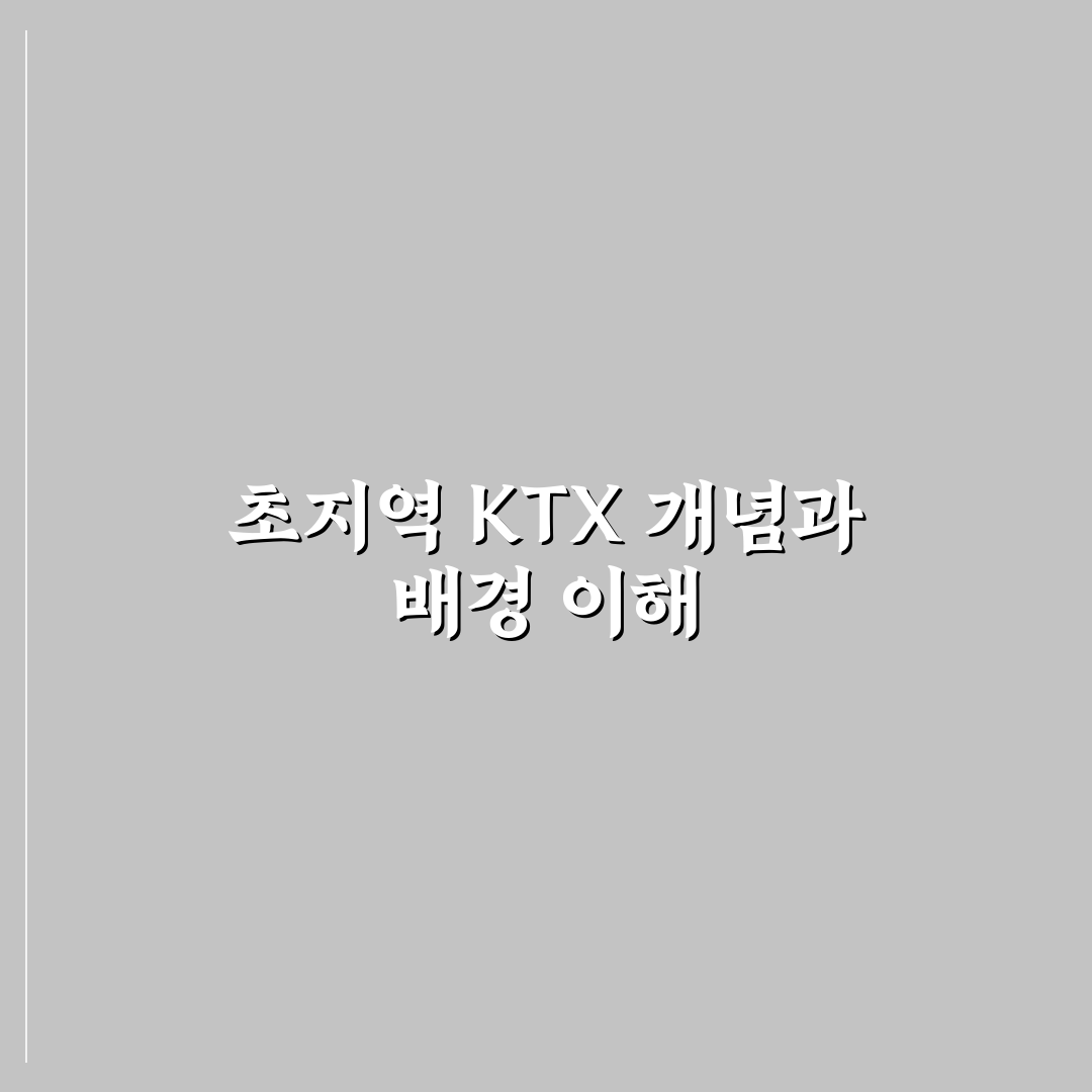 초지역 ktx 이용 꿀팁과 노선 정보 정리