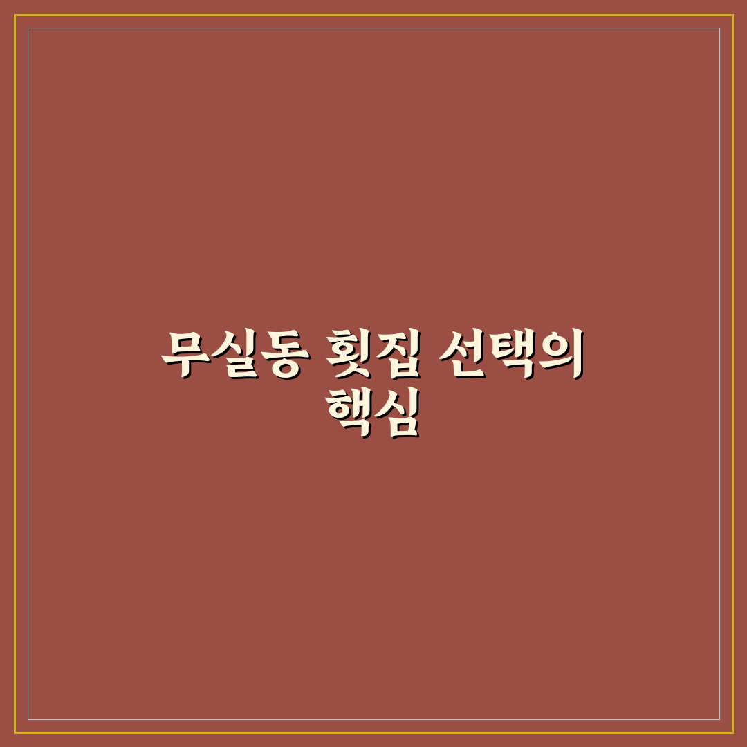 무실동 횟집 이용 꿀팁과 추천 메뉴 정리