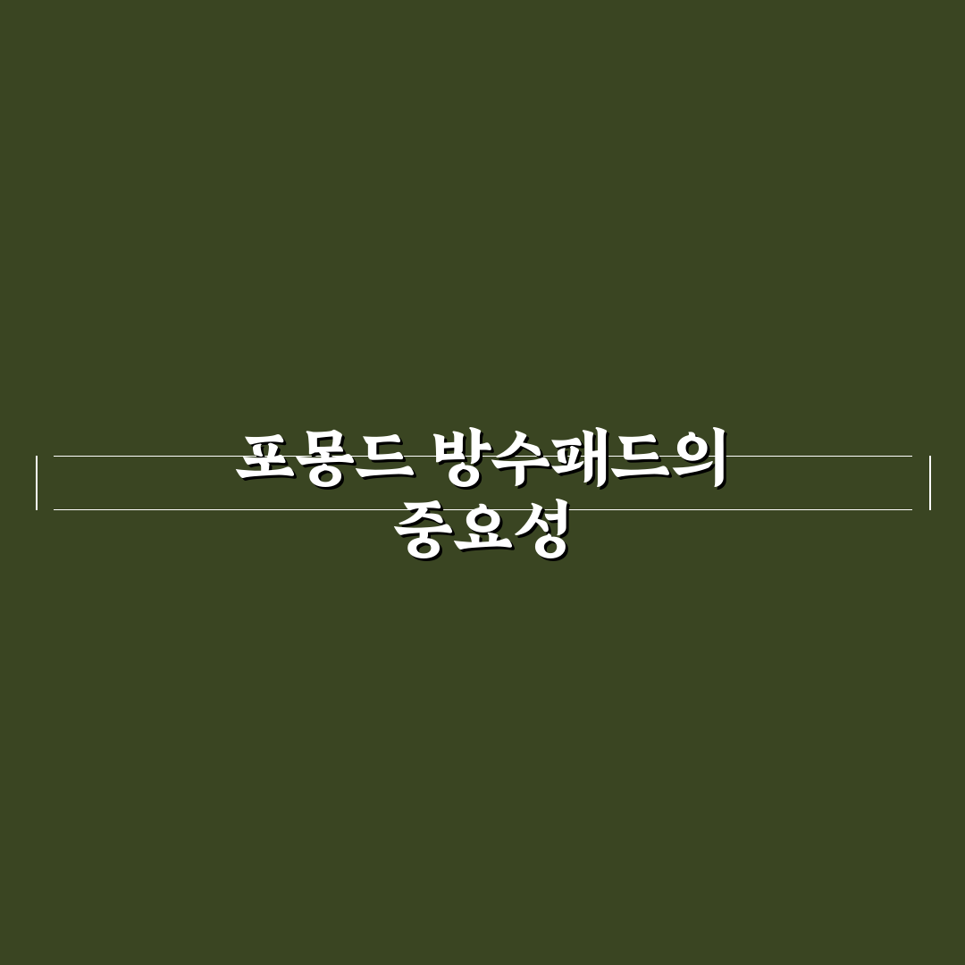 포몽드 방수패드 사용법과 선택 꿀팁 알려드려요