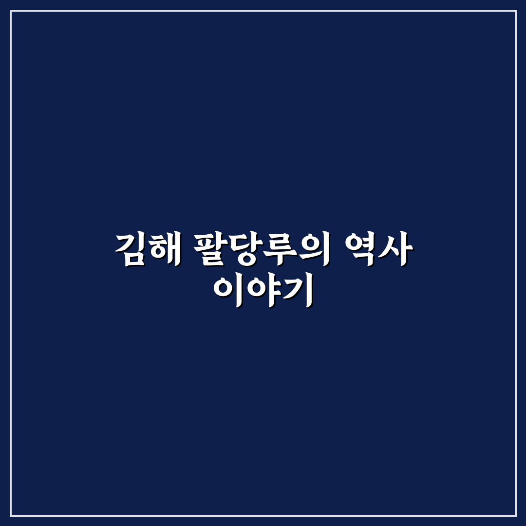 김해 팔당루 방문 전 알아두면 좋은 꿀팁 정리